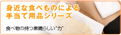 身近な食べ物による手当て用品シリーズ