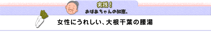 若い女性にぜひ試してほしい、大根干葉の腰湯